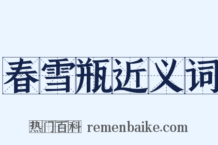 春雪瓶近义词是什么意思的图片